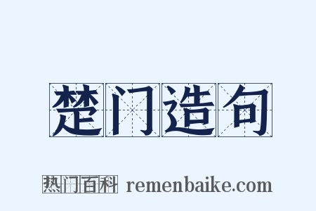 楚门造句是什么意思的图片